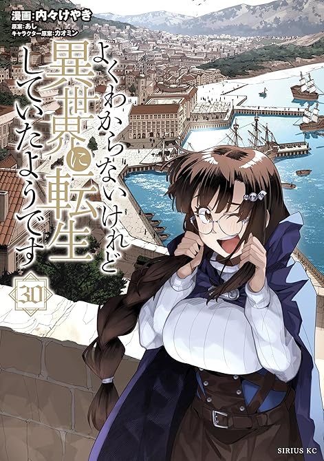 『よくわからないけれど異世界に転生していたようです（３０）』の表紙イラスト 電子書籍 漫画