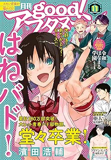good！アフタヌーン  2019年11号 [2019年10月7日発売] [雑誌]