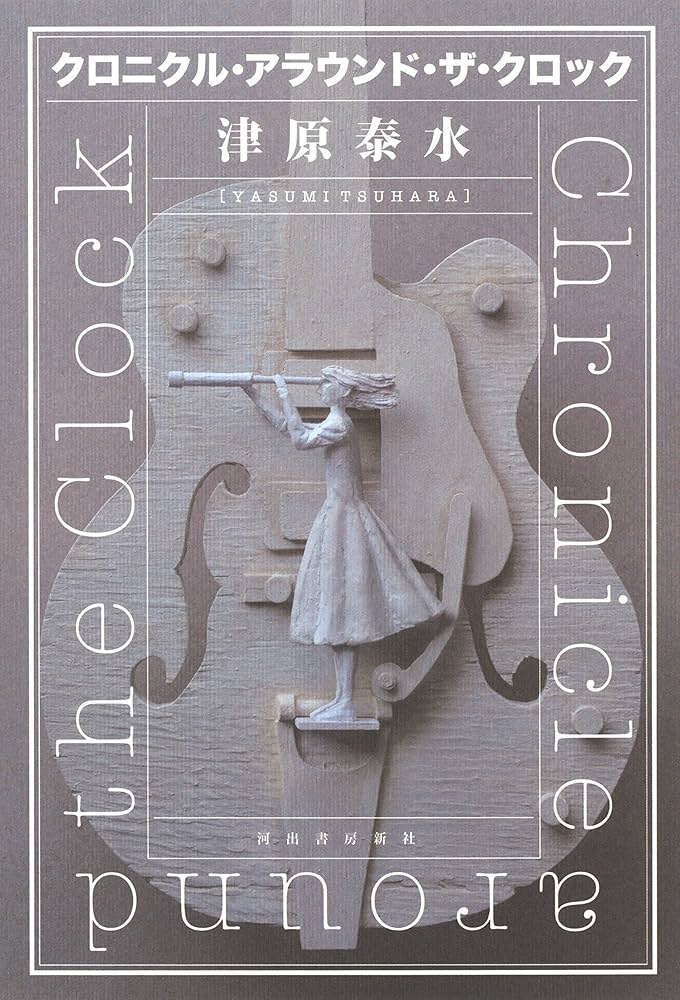 【中古】 廻旋する夏空 クロニクル・アラウンド・ザ・クロック２/新潮社/津原泰水 中古】 廻旋する夏空 クロニクル・アラウンド・ザ・クロック2