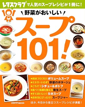 野菜がおいしい スープ101! (レタスクラブMOOK)