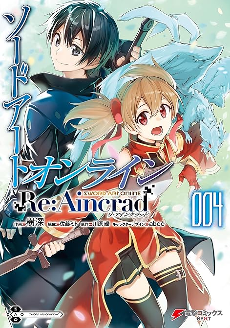 ソードアート・オンライン Re:Aincrad 4の表紙イラスト