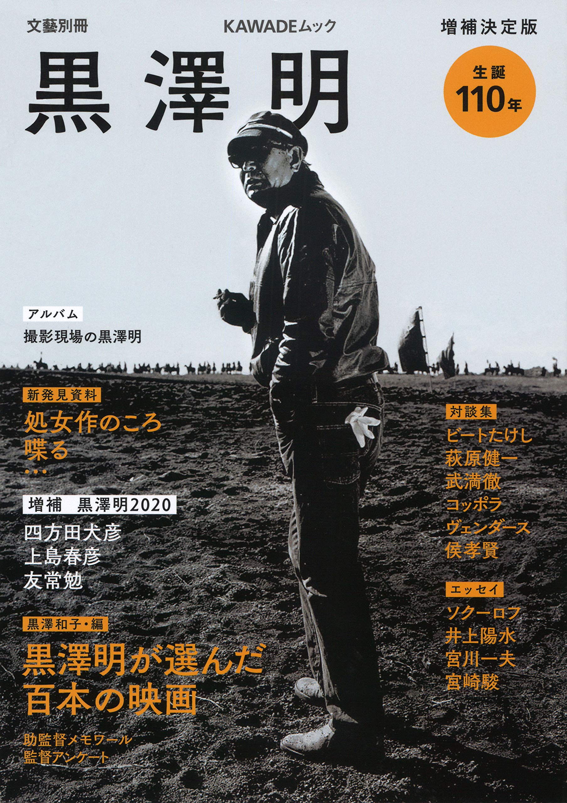 黒澤明　増補決定版: 生誕１１０年 (文藝別冊)