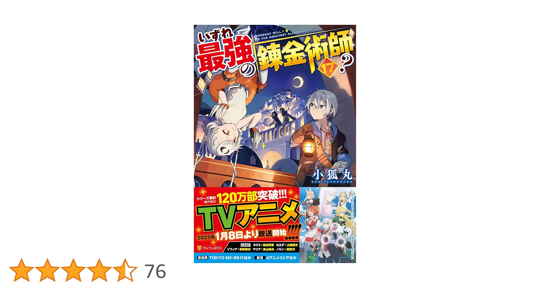 いずれ最強の錬金術師？ 17巻セット Amazon.co.jp: いずれ最強の錬金術師? (17) : 小狐丸: 本