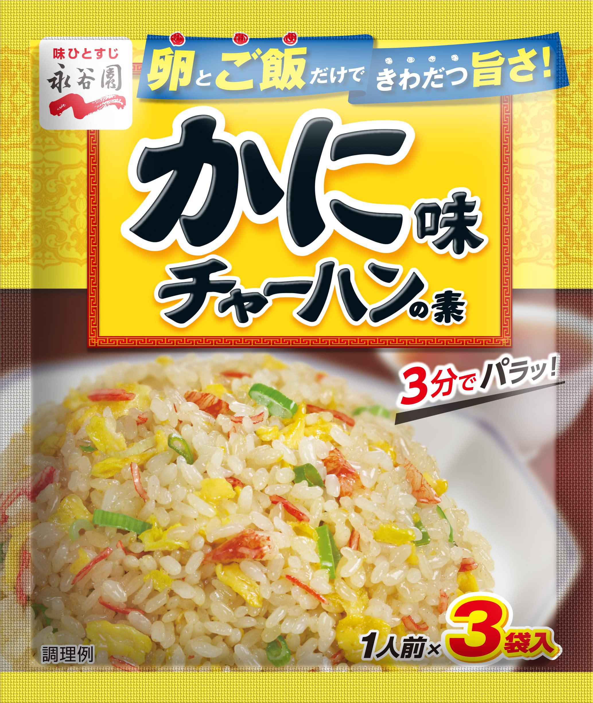 Amazon | Nagatanien 永谷園 かに味チャーハンの素 20.4g×10個