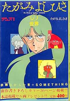 Amazon.co.jp: たがみよしひさの世界 (デュオ別冊) : 本