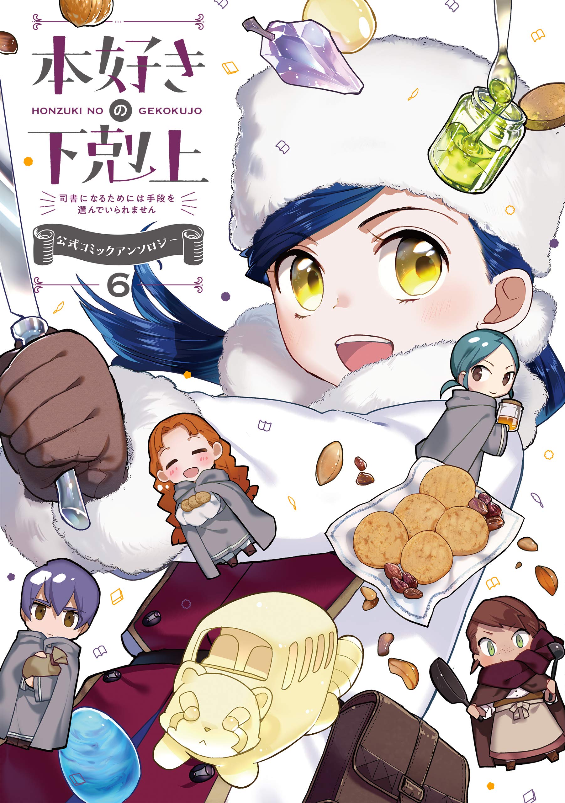 本好きの下剋上~司書になるためには手段を選んでいられません~ 公式