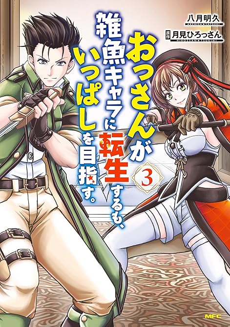 おっさんが雑魚キャラに転生するも、いっぱしを目指す。　３の表紙イラスト