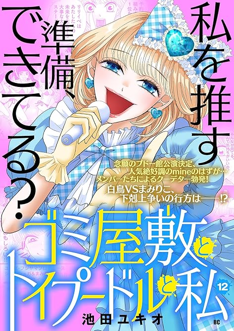 『ゴミ屋敷とトイプードルと私【単行本】 12』の表紙イラスト 電子書籍 漫画