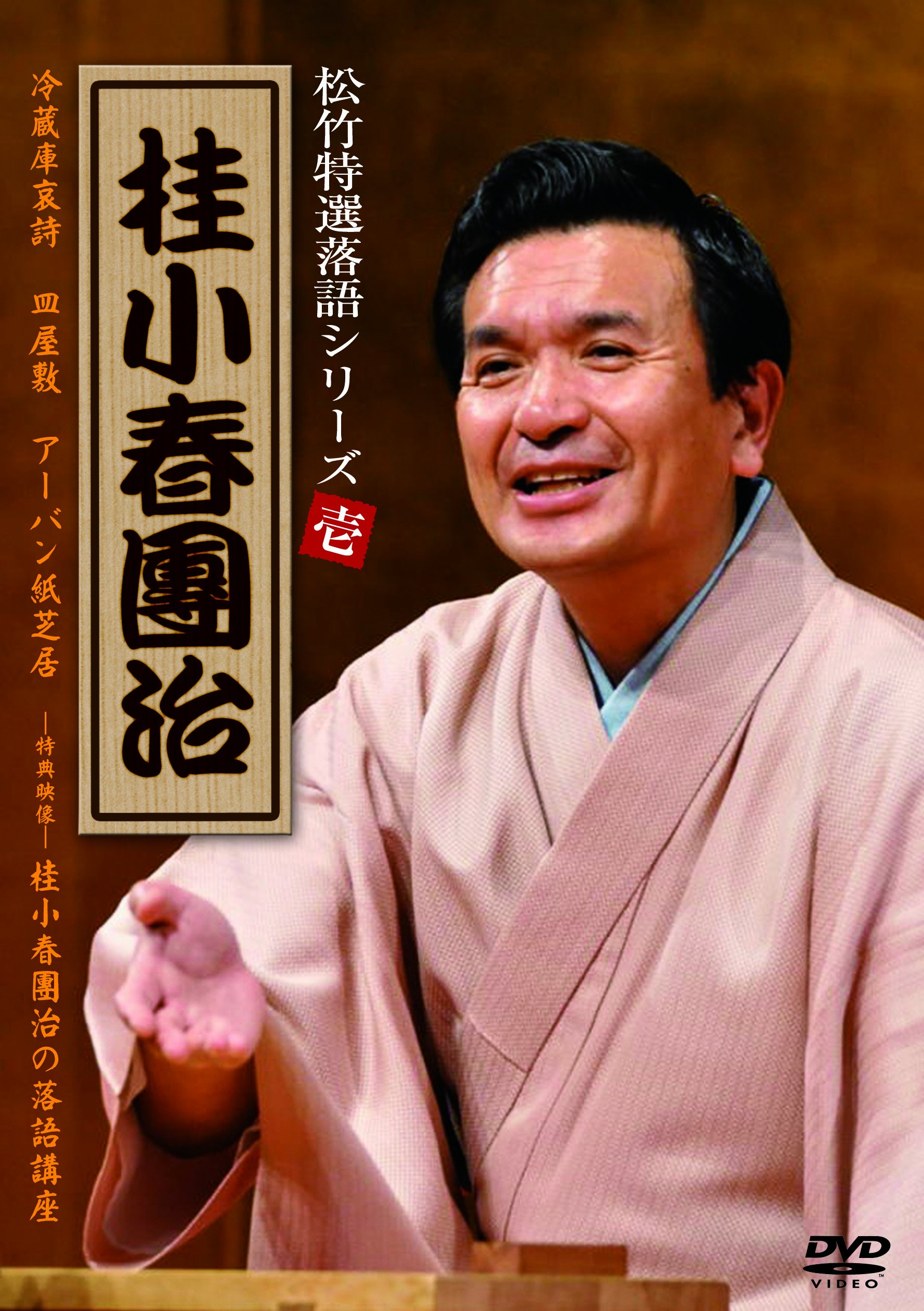 (未使用･未開封品)松竹特撰落語シリーズ 桂小春團治 [DVD] Amazon.co.jp: 松竹特撰落語シリーズ 桂小春團治 [DVD] : 桂小春團治: DVD