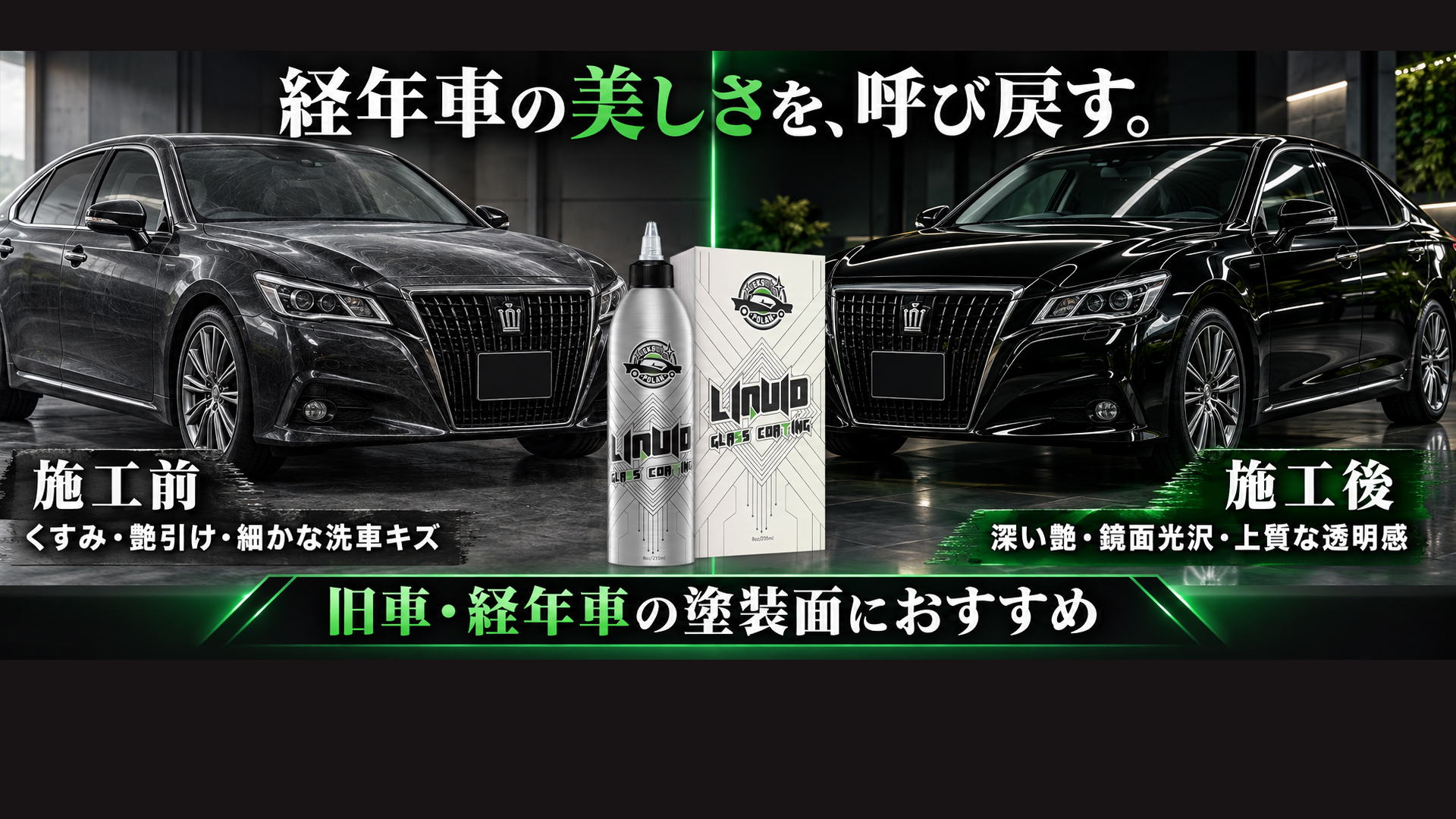 Amazon.co.jp: 【旧車・経年車が蘇る】液体ガラスコーティング