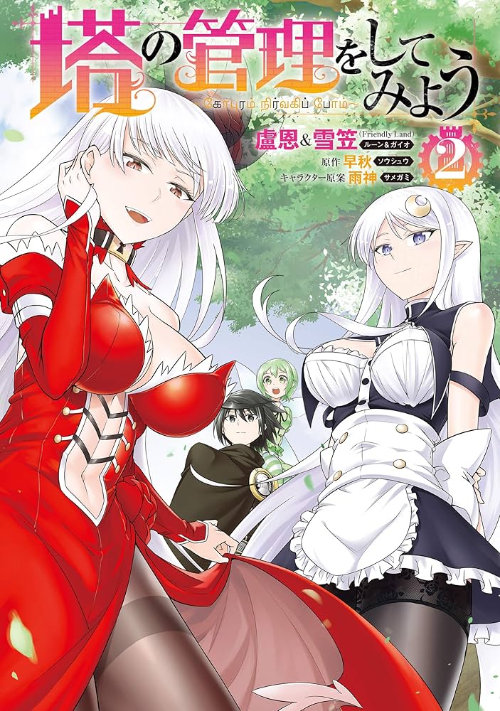 【漫画喫茶落ち】続刊 塔の管理をしてみよう 1から25巻セット　盧恩&雪笠 漫画喫茶落ち】続刊 塔の管理をしてみよう 1から25巻