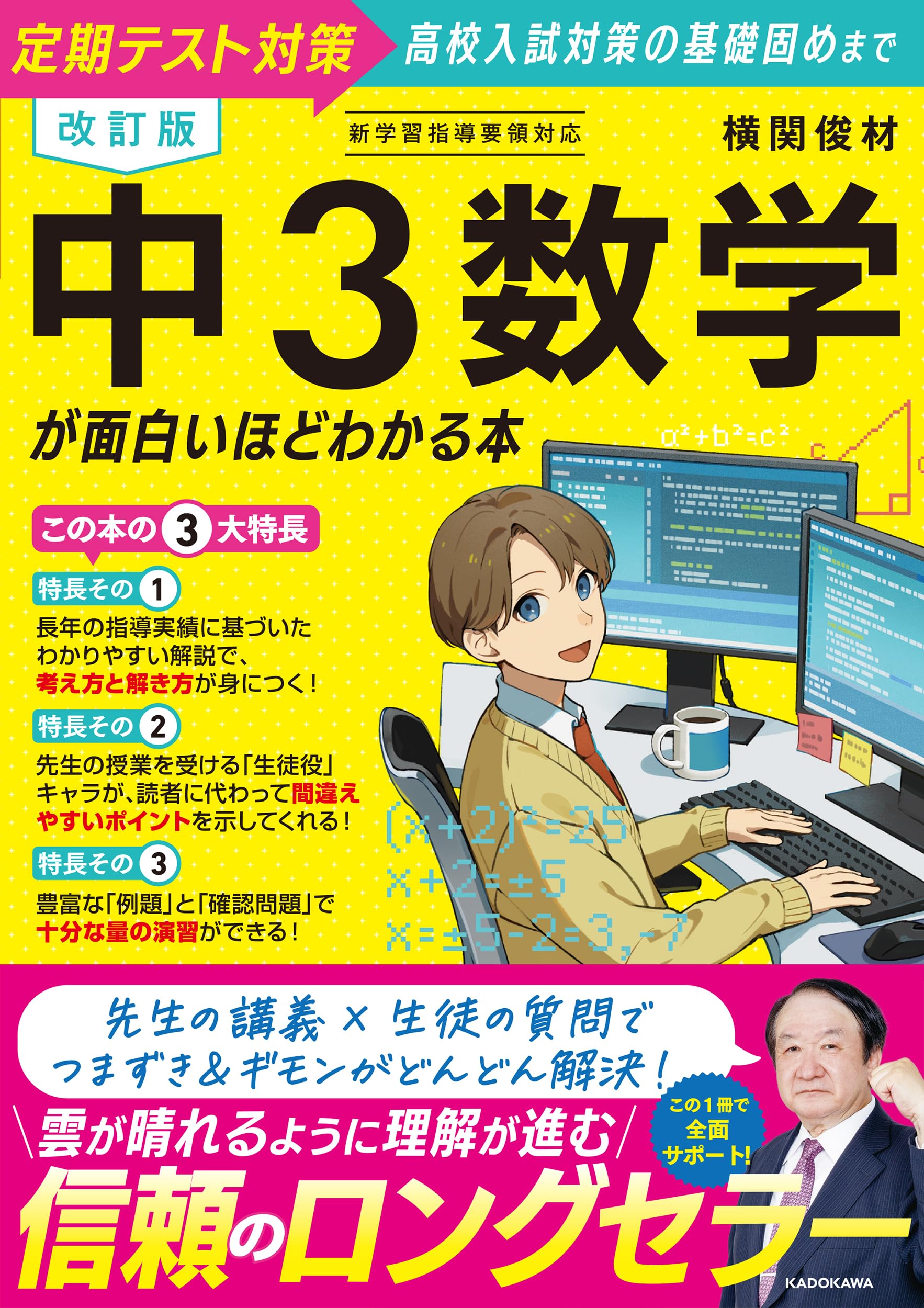 改訂版 中3数学が面白いほどわかる本 | 横関 俊材 |本 | 通販 | Amazon