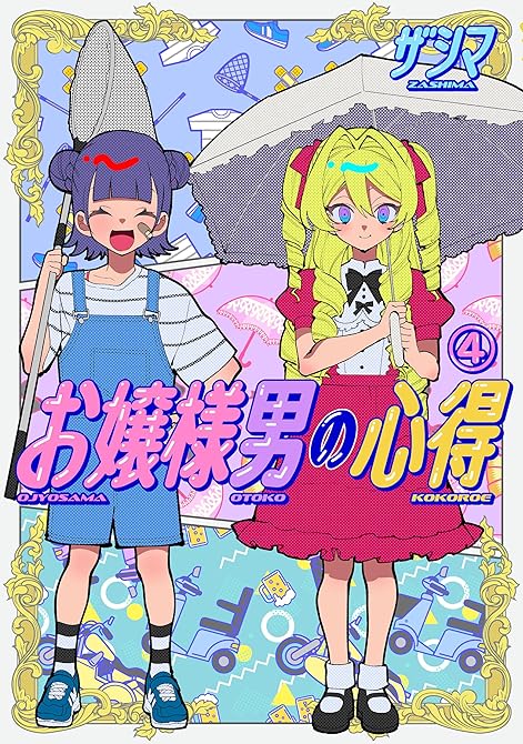 『お嬢様男の心得（４）』の表紙イラスト 電子書籍 漫画