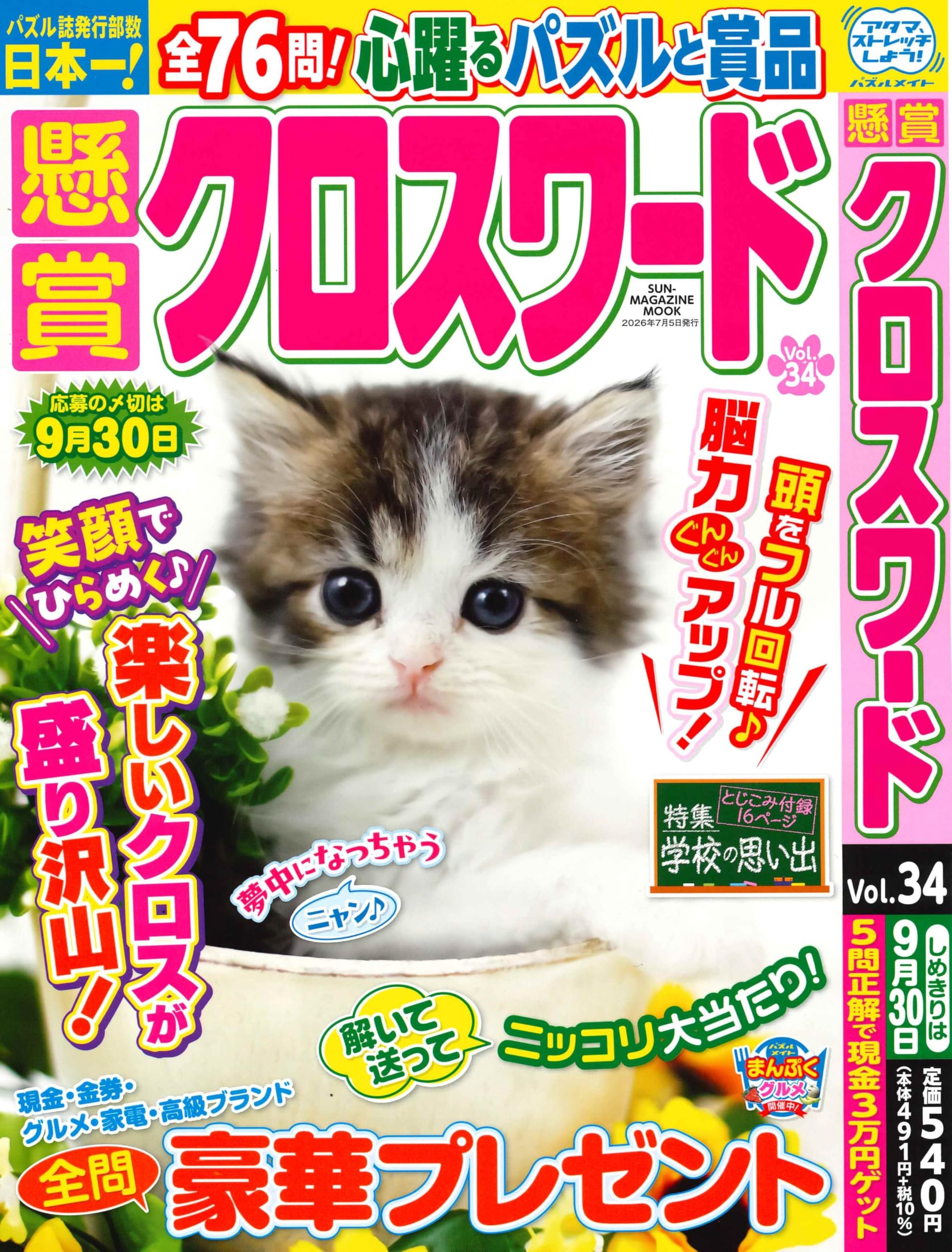 懸賞クロスワード 34 (SUN-MAGAZINE MOOK) | マガジン・マガジン |本