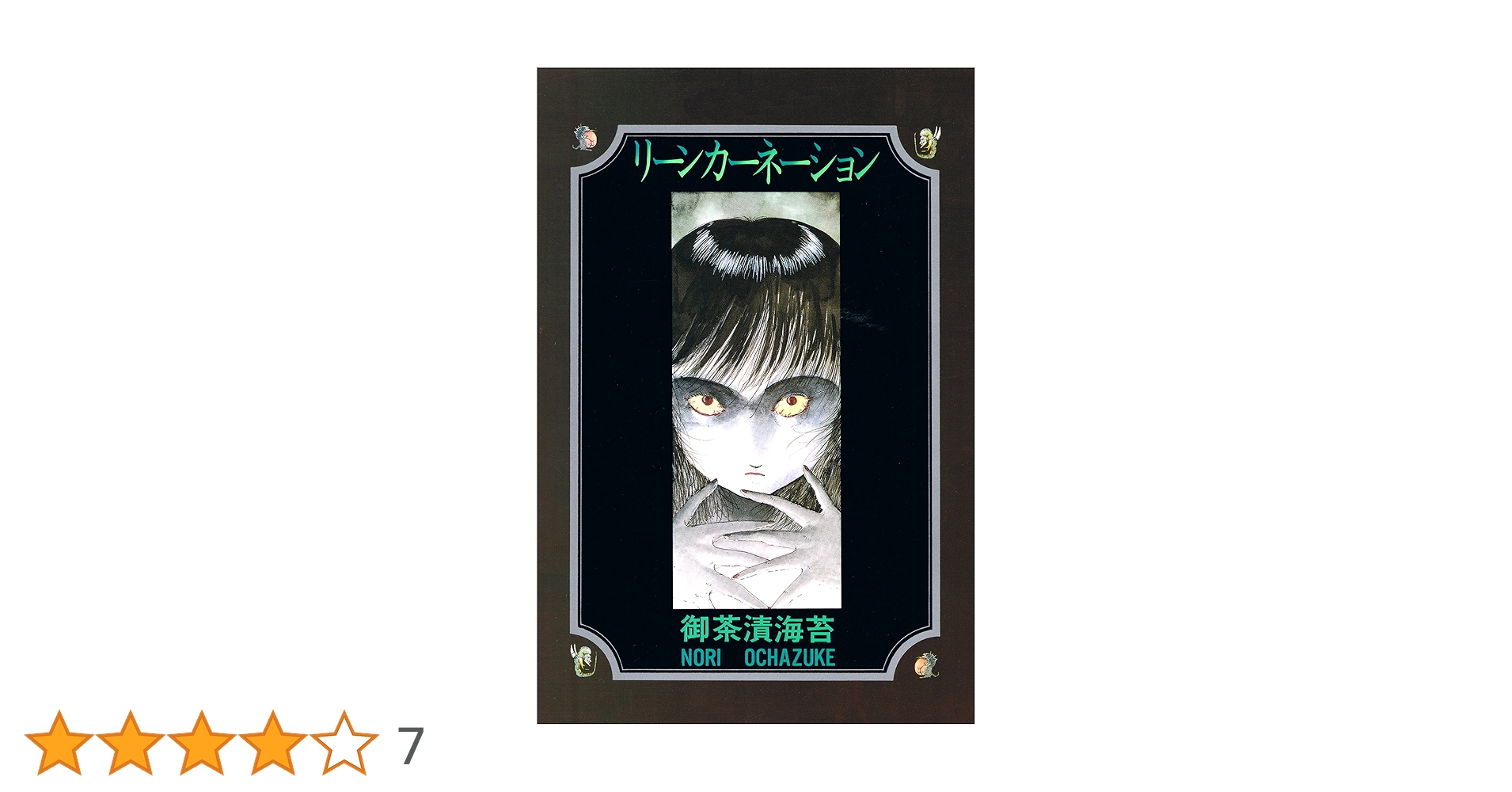 リーンカーネーション (アリス文庫) | 御茶漬海苔 | 少女マンガ