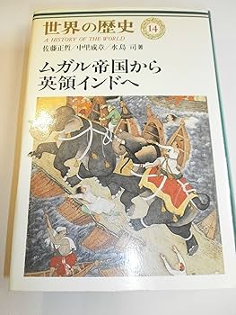 Amazon.co.jp: 世界の歴史 (14) ムガル帝国から英領インドへ