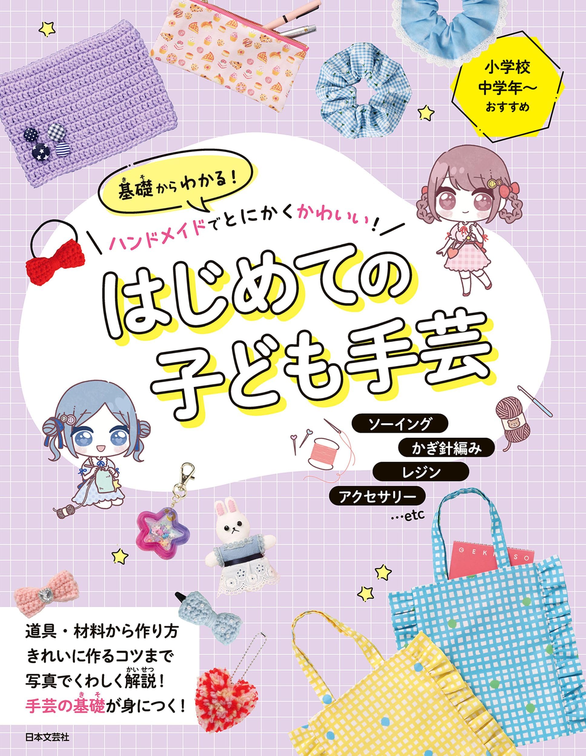 基礎からわかる!ハンドメイドでとにかくかわいい! はじめての子ども