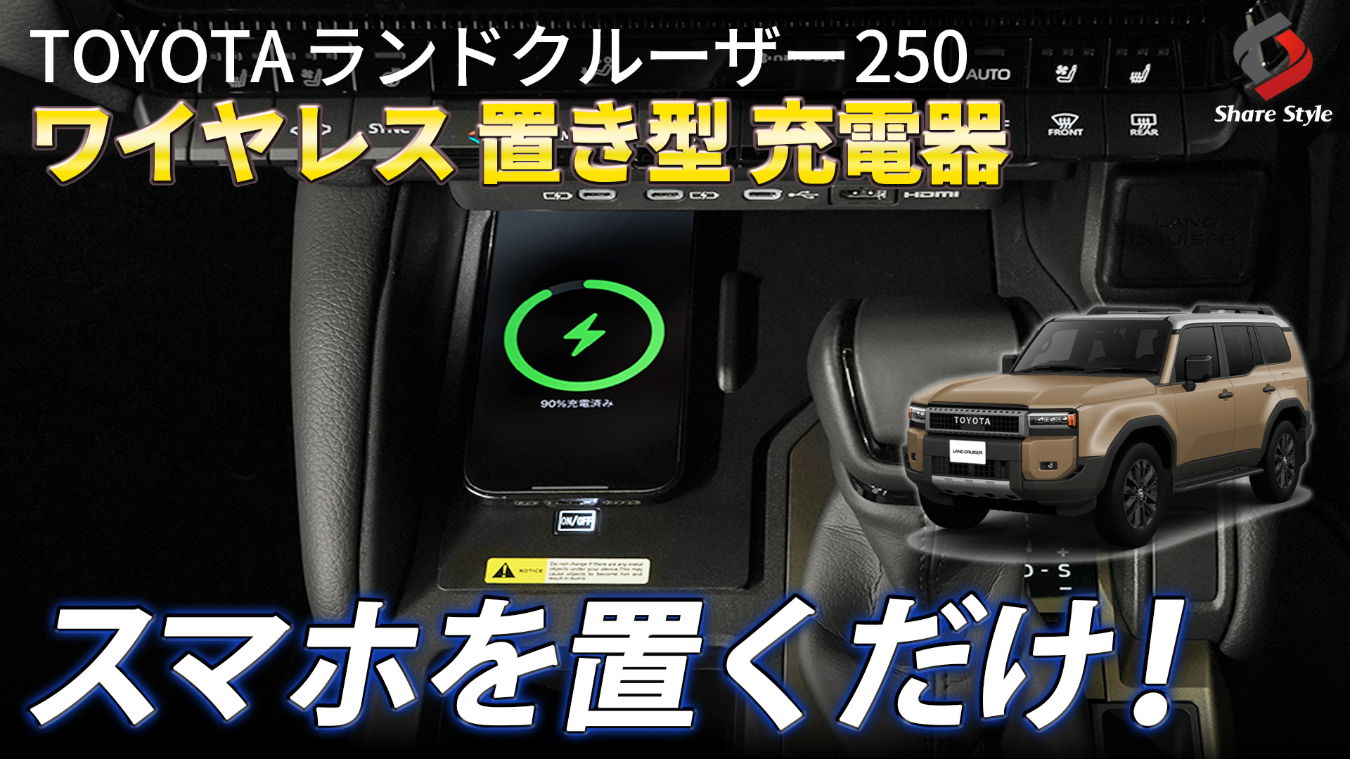 Amazon.co.jp: シェアスタイル ランクル 250 ワイヤレス置き型充電器 