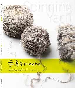 手紡ぎnote 糸のデザイン200パターン