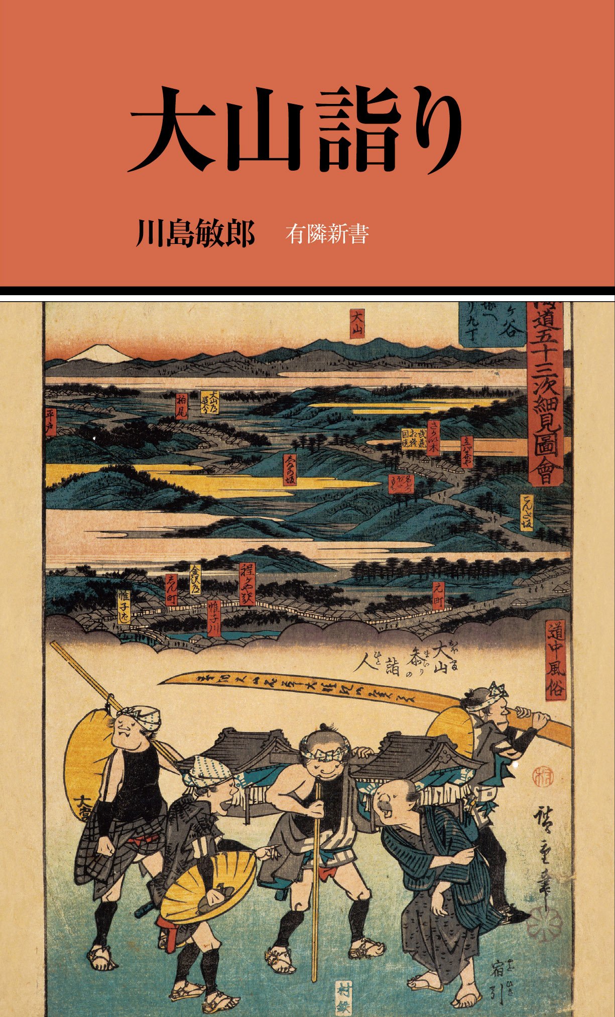 大山詣り (有隣新書79) | 川島 敏郎 |本 | 通販 | Amazon