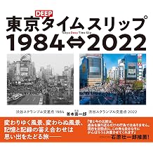 DEEP 1984 2022 Tokyo Deep Time Slip 1984 2022