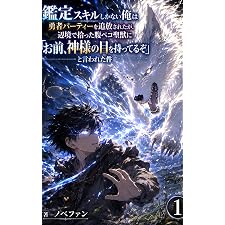 鑑定スキルしかない俺は勇者パーティーを追放されたが、辺境で拾った腹ペコ聖獣に「お前、神様の目を持ってるぞ」と言われた件 鑑定士ユーリシリーズ