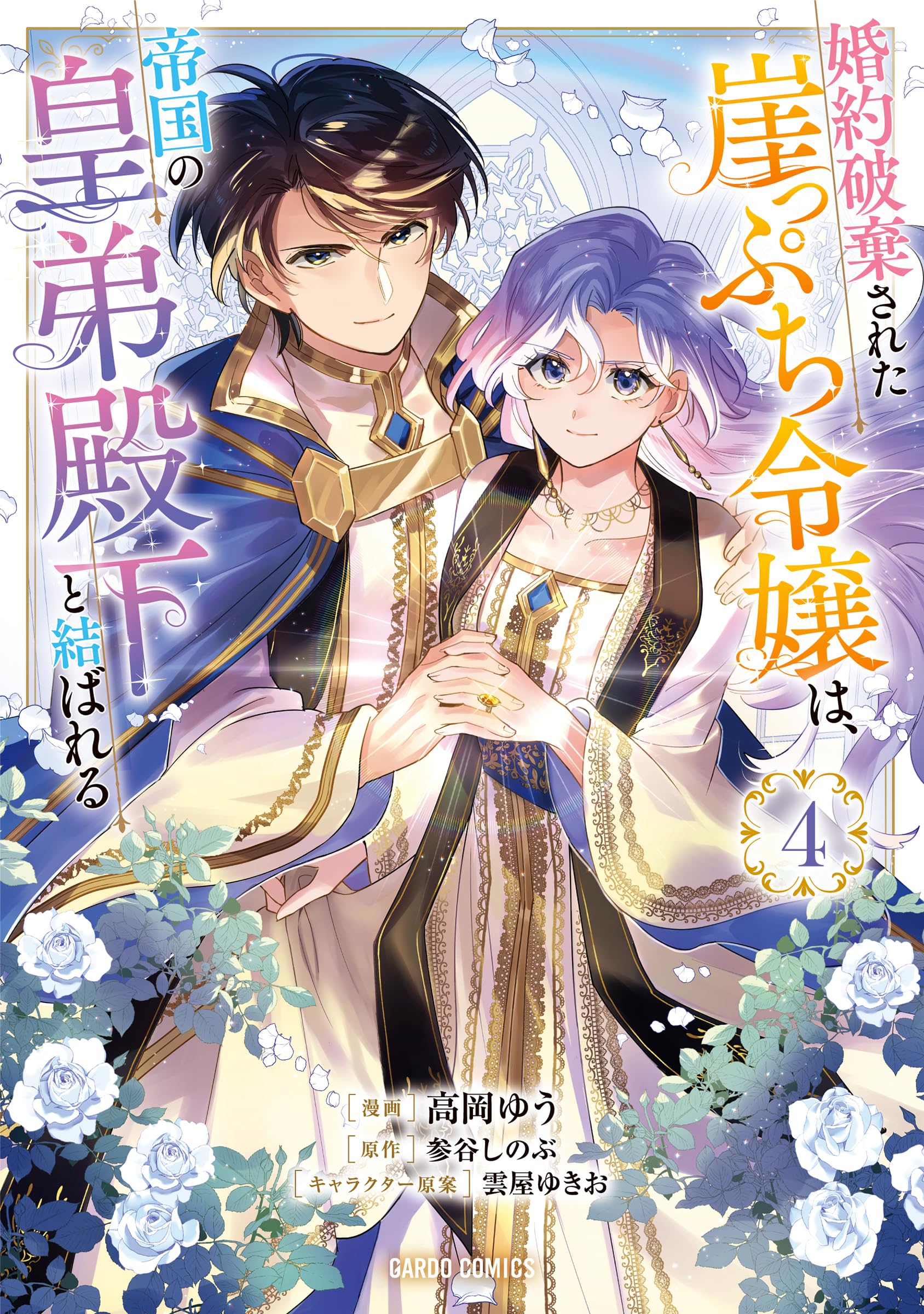婚約破棄された崖っぷち令嬢は、帝国の皇弟殿下と結ばれる 4 91rxdDvi1nL.jpg