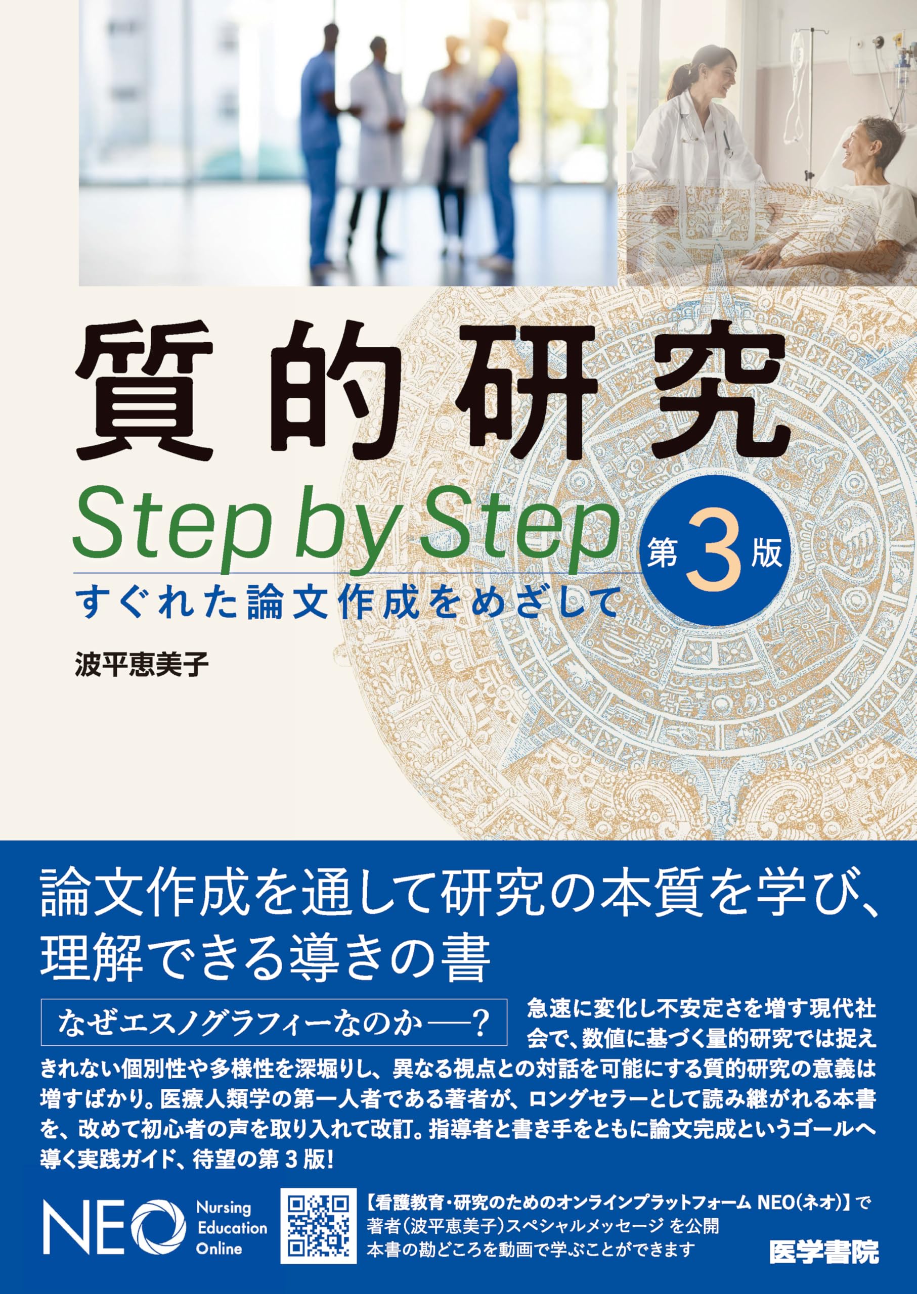 質的研究 Step by Step 第3版: すぐれた論文作成をめざして | 波平