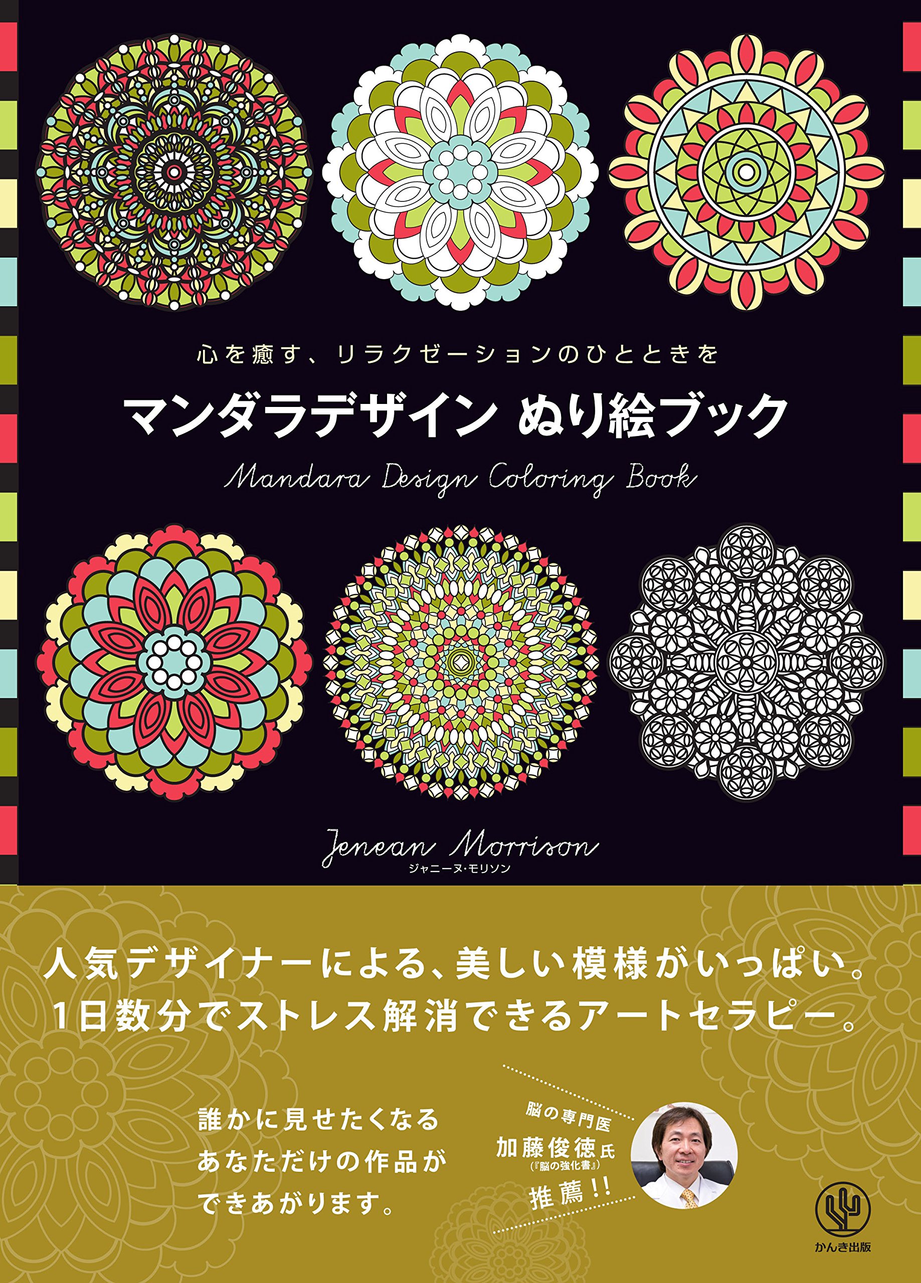 マンダラデザイン ぬり絵ブック ジャニーヌ モリソン 本 通販 Amazon