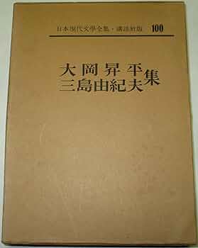 単品購入可 [サイン！初版]日本現代文学全集100大岡昇平 三島由紀夫集
