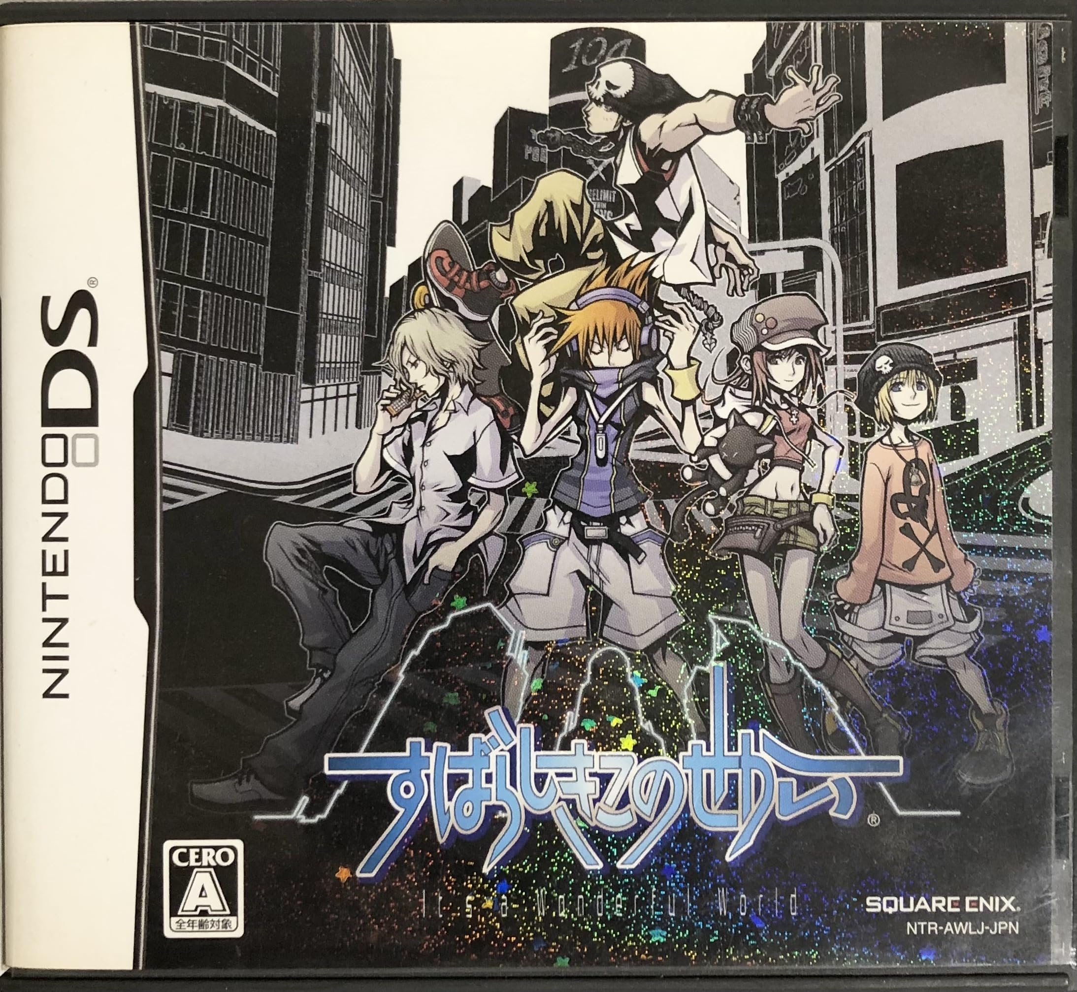 すばらしきこのせかい