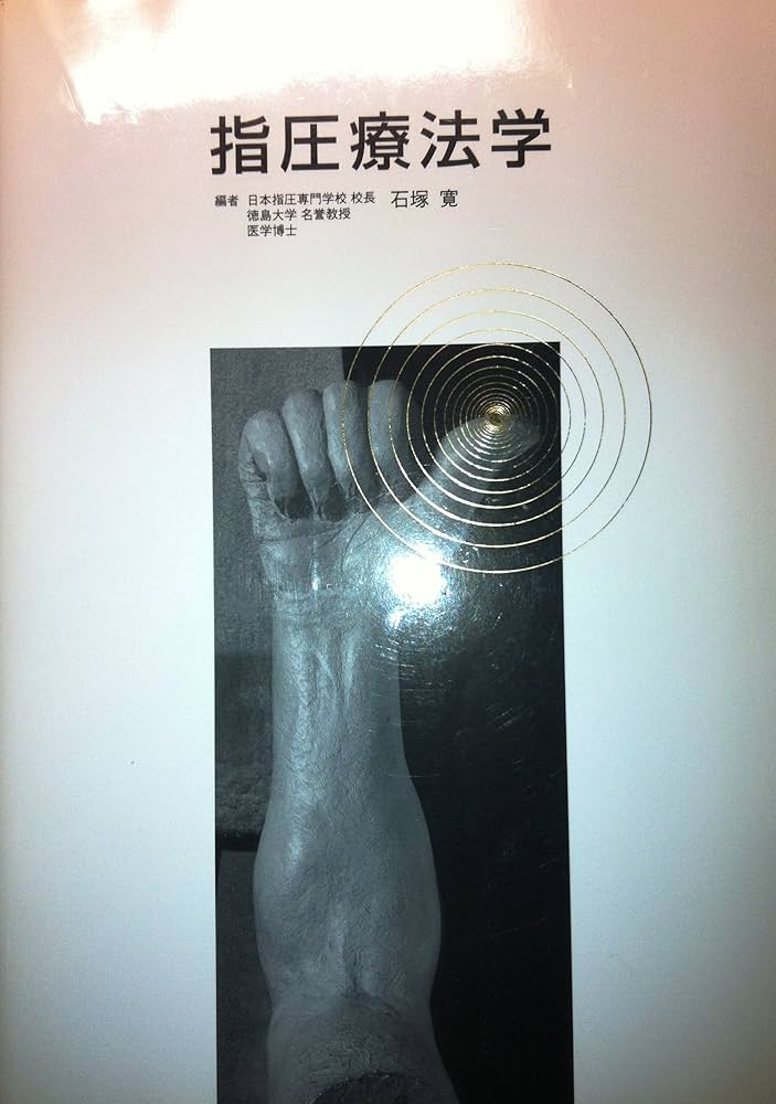 Amazon.co.jp: 指圧療法学 : 石塚寛: 本