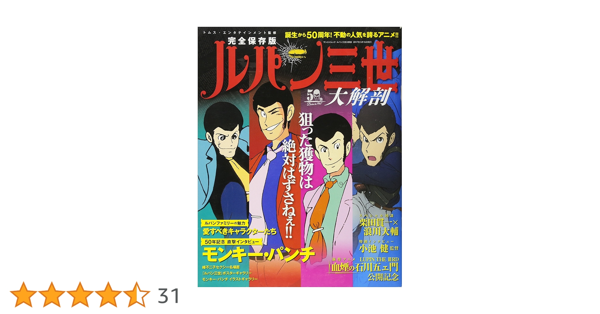 ルパン三世 大解剖 (日本の名作漫画アーカイブシリーズ サンエイムック