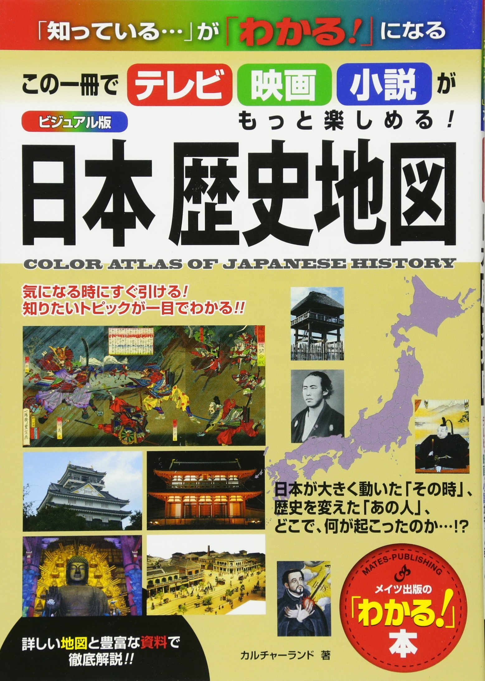ビジュアル版 日本 歴史地図 この一冊でテレビ・映画・小説がもっと