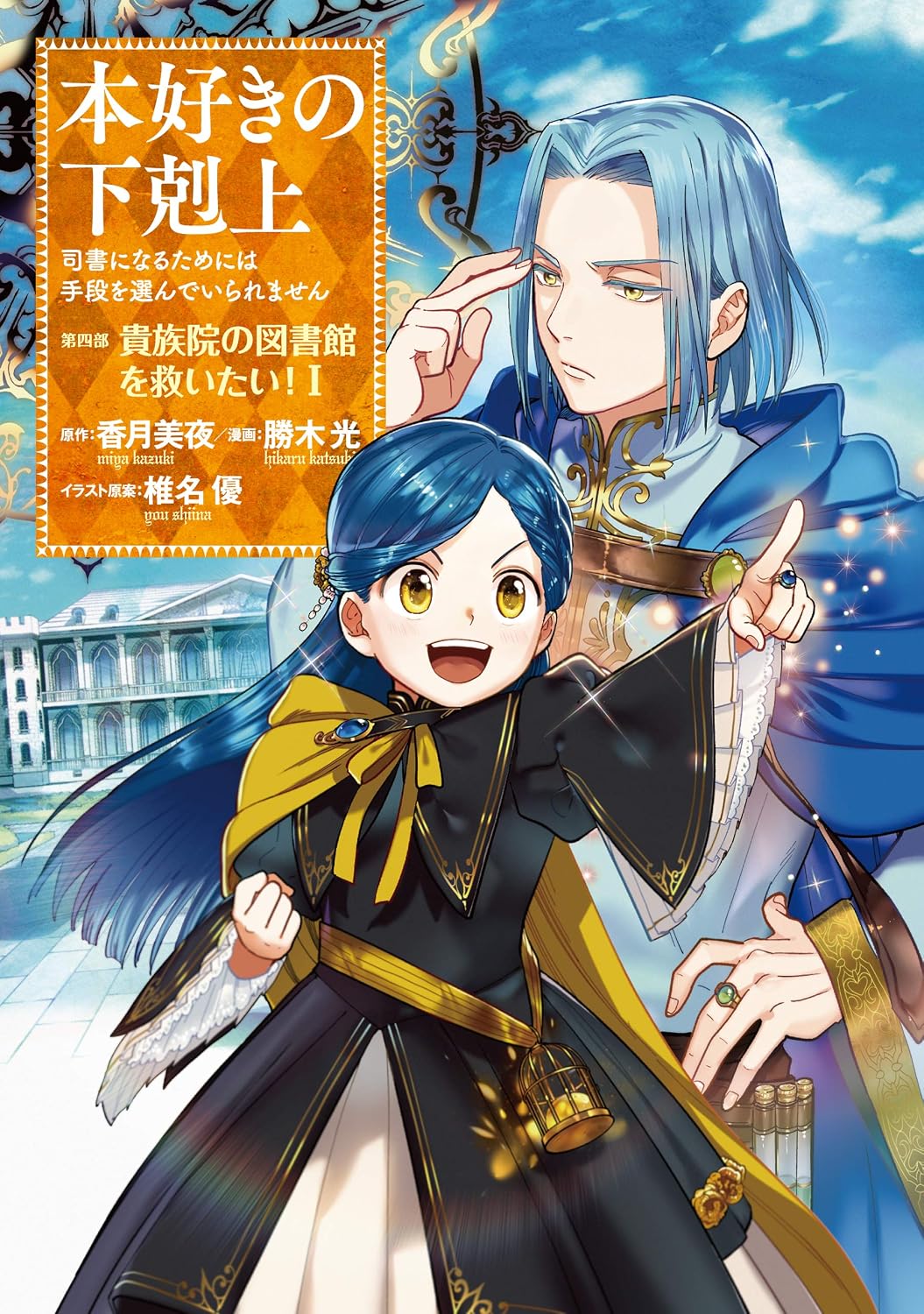 本好きの下剋上～司書になるためには手段を選んでいられません～第四部「貴族院の図書館を救いたい！1」【イラスト特典付き】 本好きの下剋上　第四部 (コロナ・コミックス)