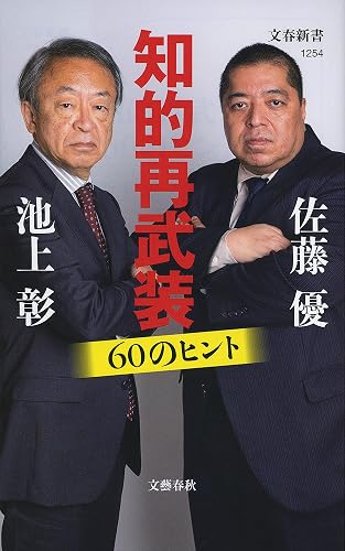 知的再武装 60のヒント (文春新書)