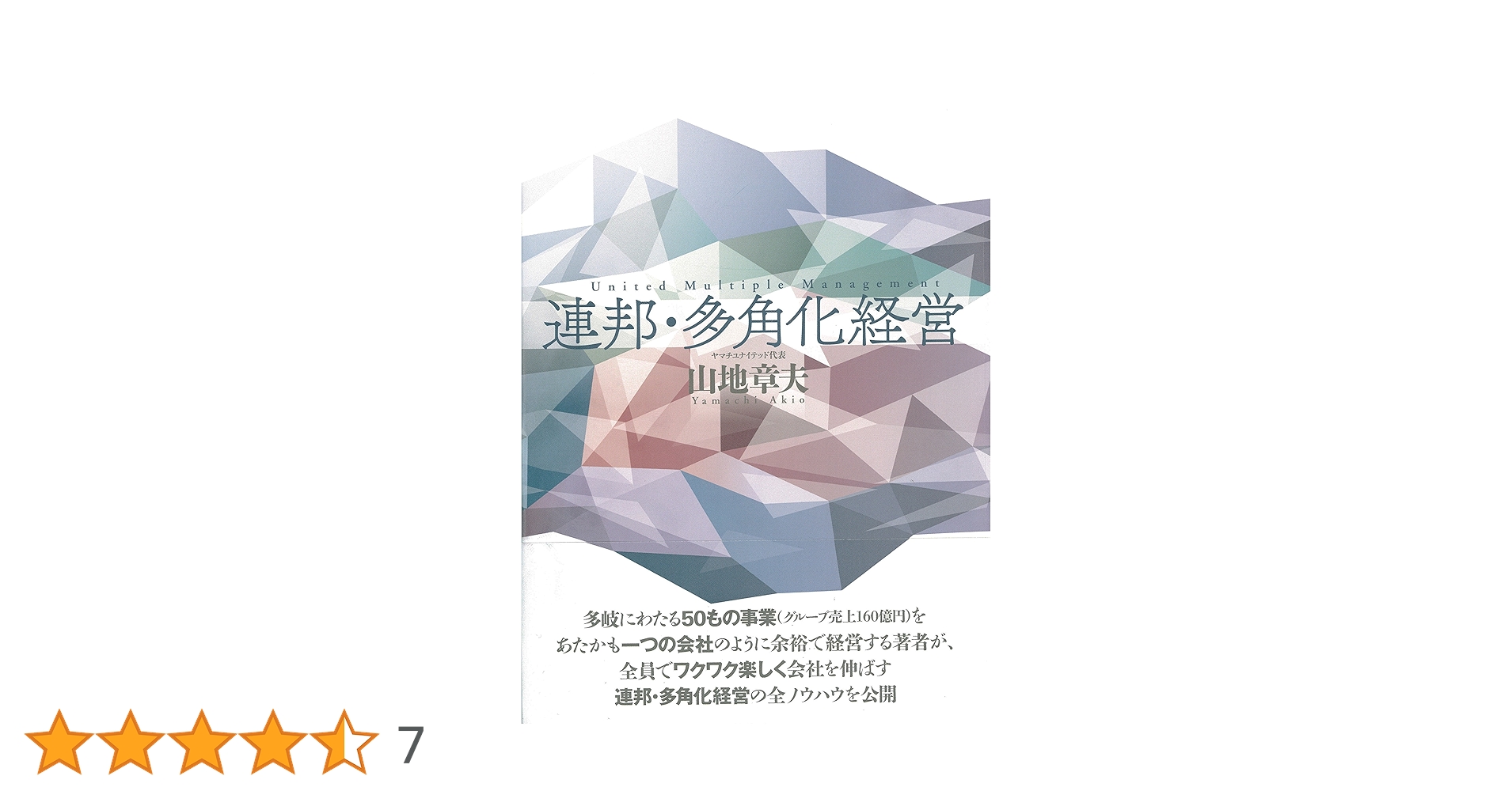 連邦・多角化経営 山地章夫著 連邦・多角化経営 | 山地 章夫 |本 | 通販 | Amazon