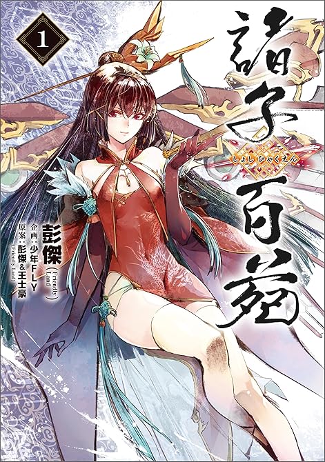 『諸子百苑　１』の表紙イラスト 電子書籍 漫画
