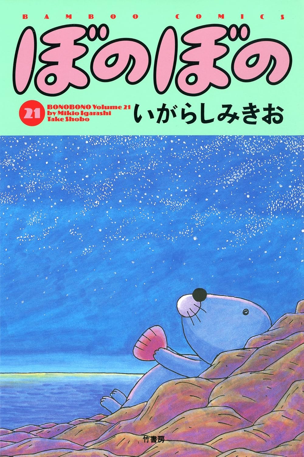 ぼのぼの(21)