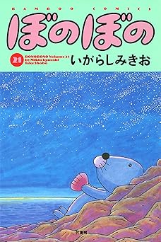 ぼのぼの(21)