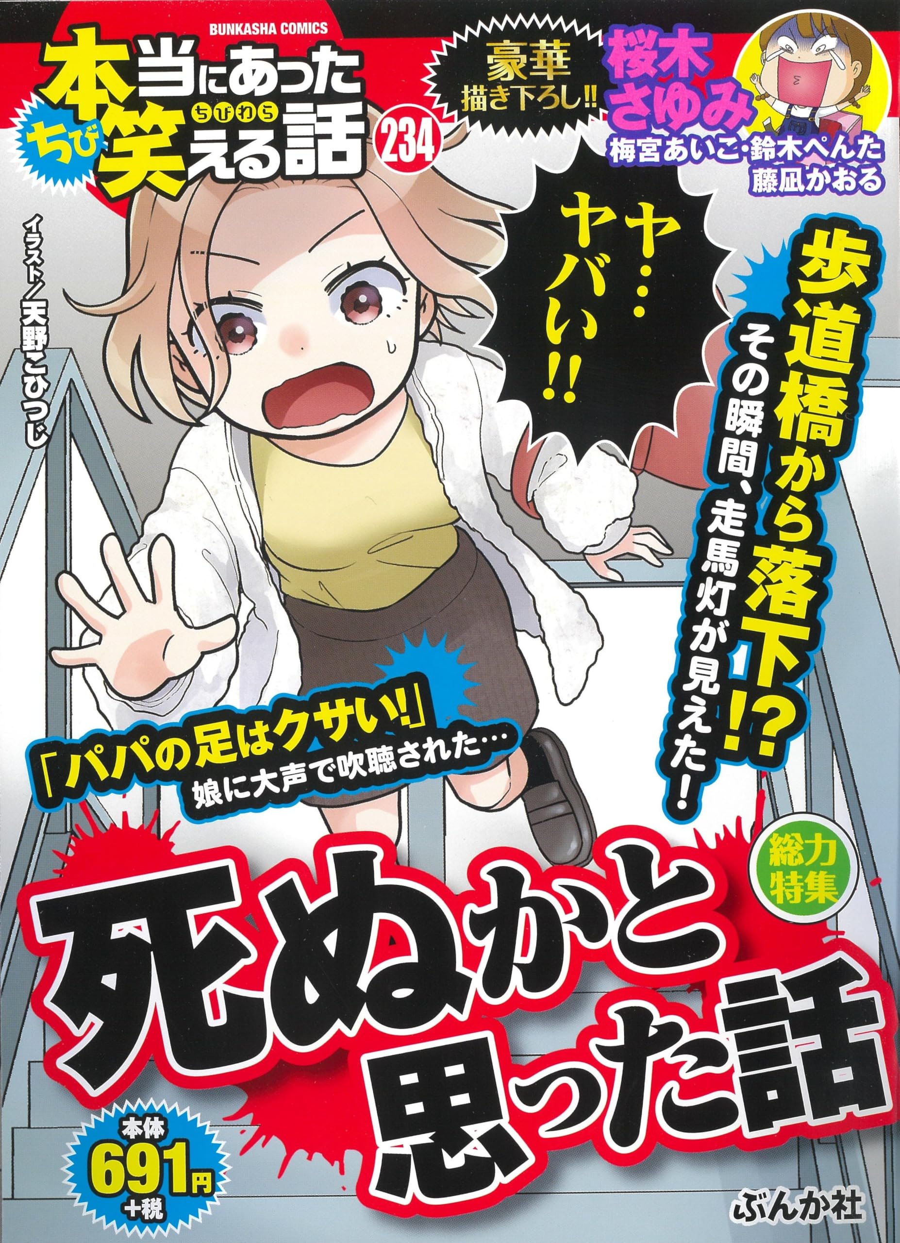 【中古】 ちび本当にあった笑える話（87） ちび本当にあった笑える話 死ぬかと思った話 (ぶんか社コミックス