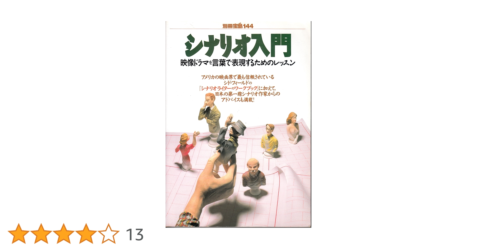 シナリオ入門: 映像ドラマを言葉で表現するためのレッスン (別冊