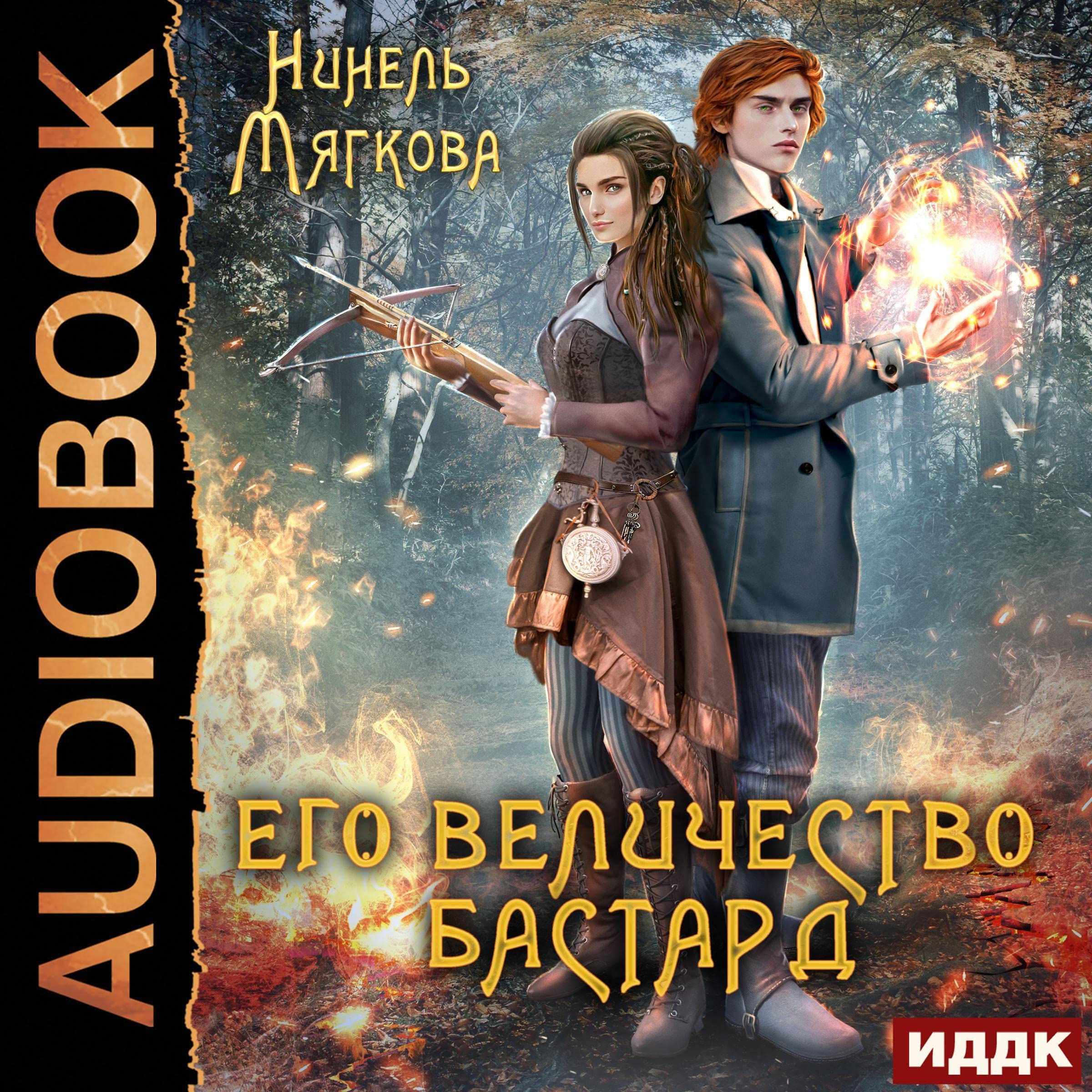 Cover art for Его величество бастард [His Majesty the Bastard]