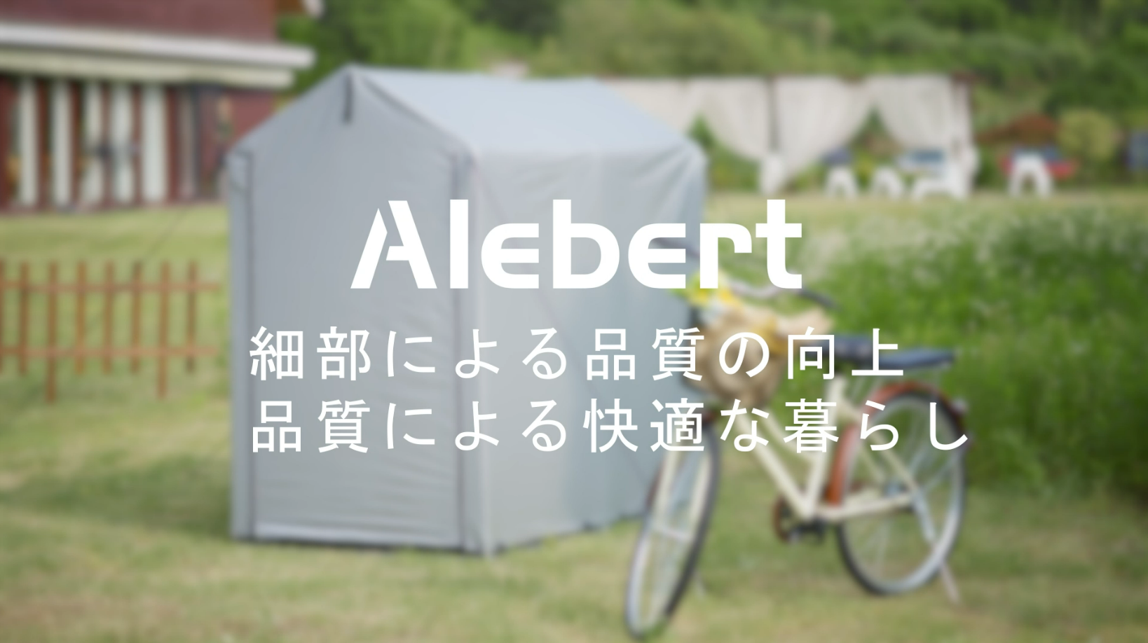 Amazon.co.jp: Alebert(アレベルト) サイクルハウス 自転車テント 幅 