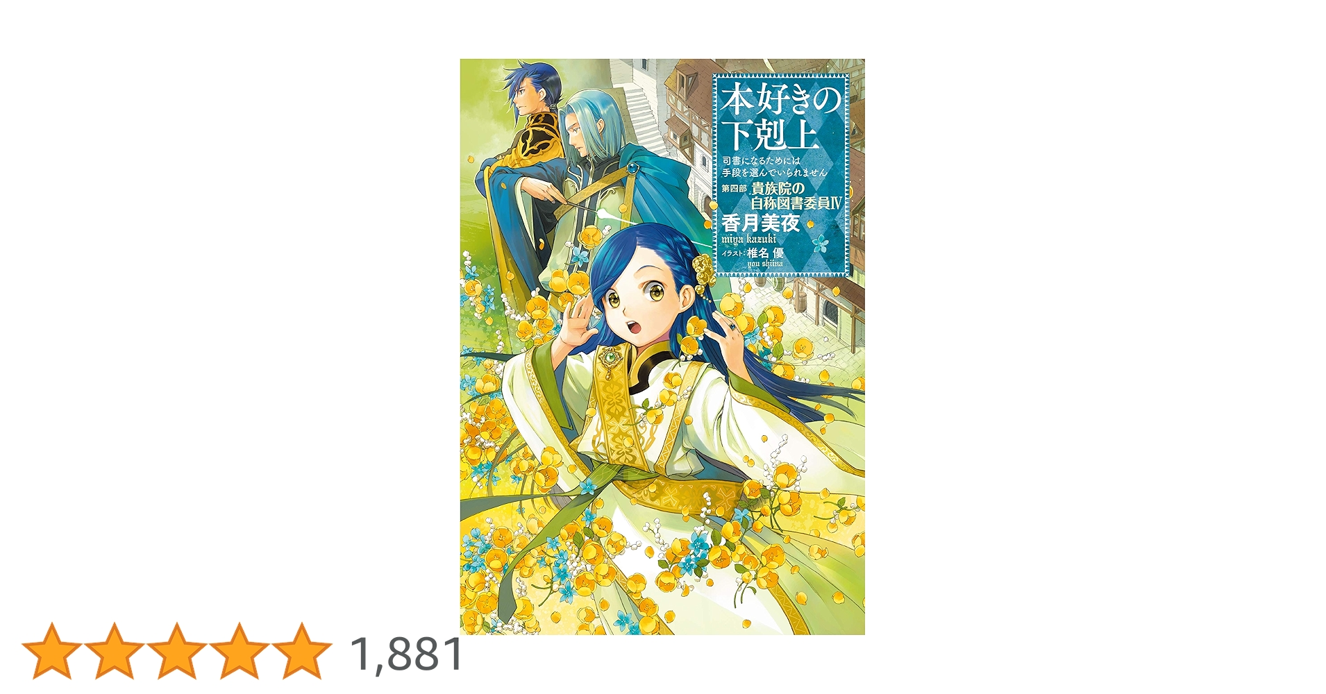 小説16巻】本好きの下剋上～司書になるためには手段を選んでい