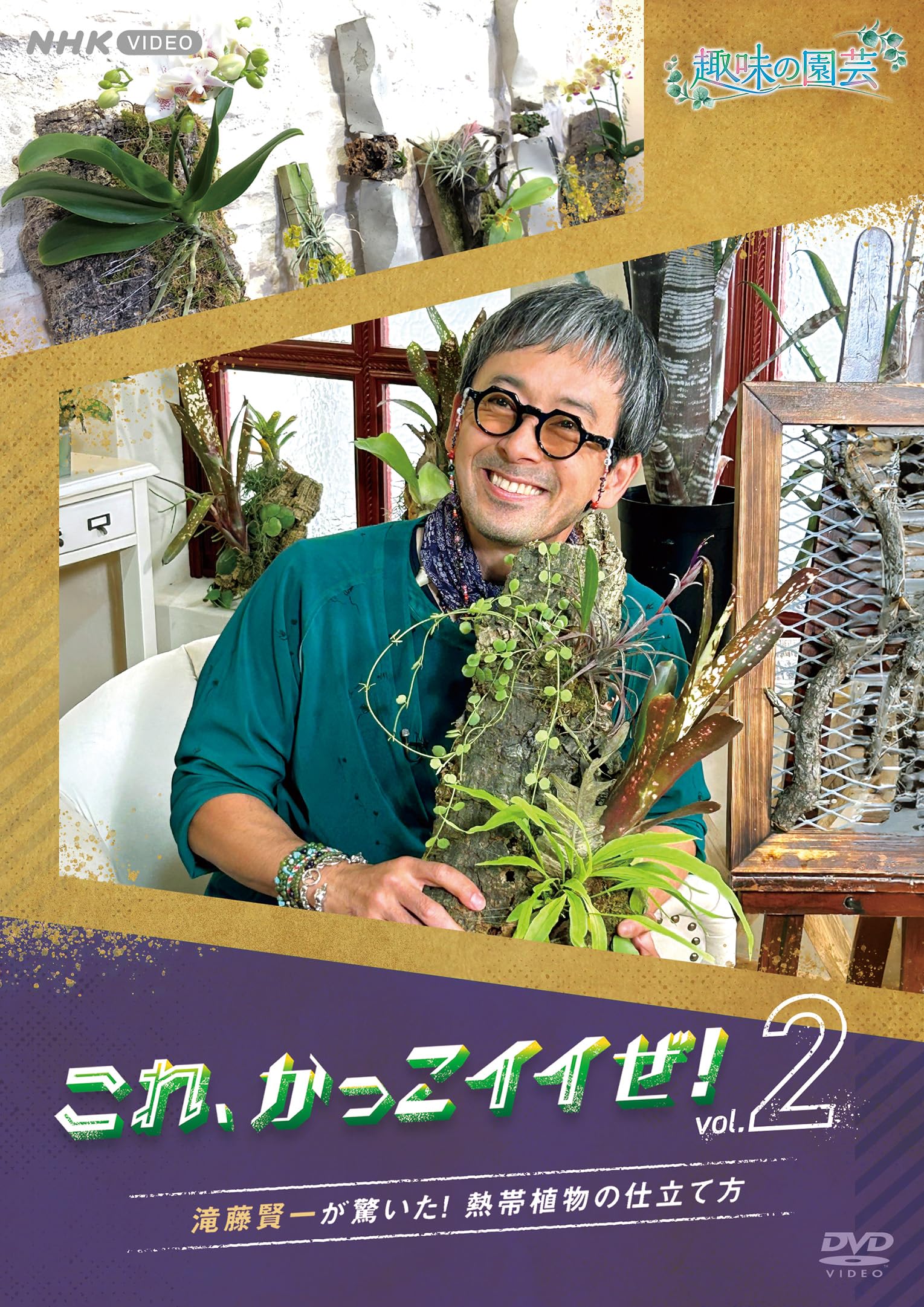 Amazon.co.jp: 趣味の園芸 これ、かっこイイぜ！vol.2 滝藤賢一が驚い