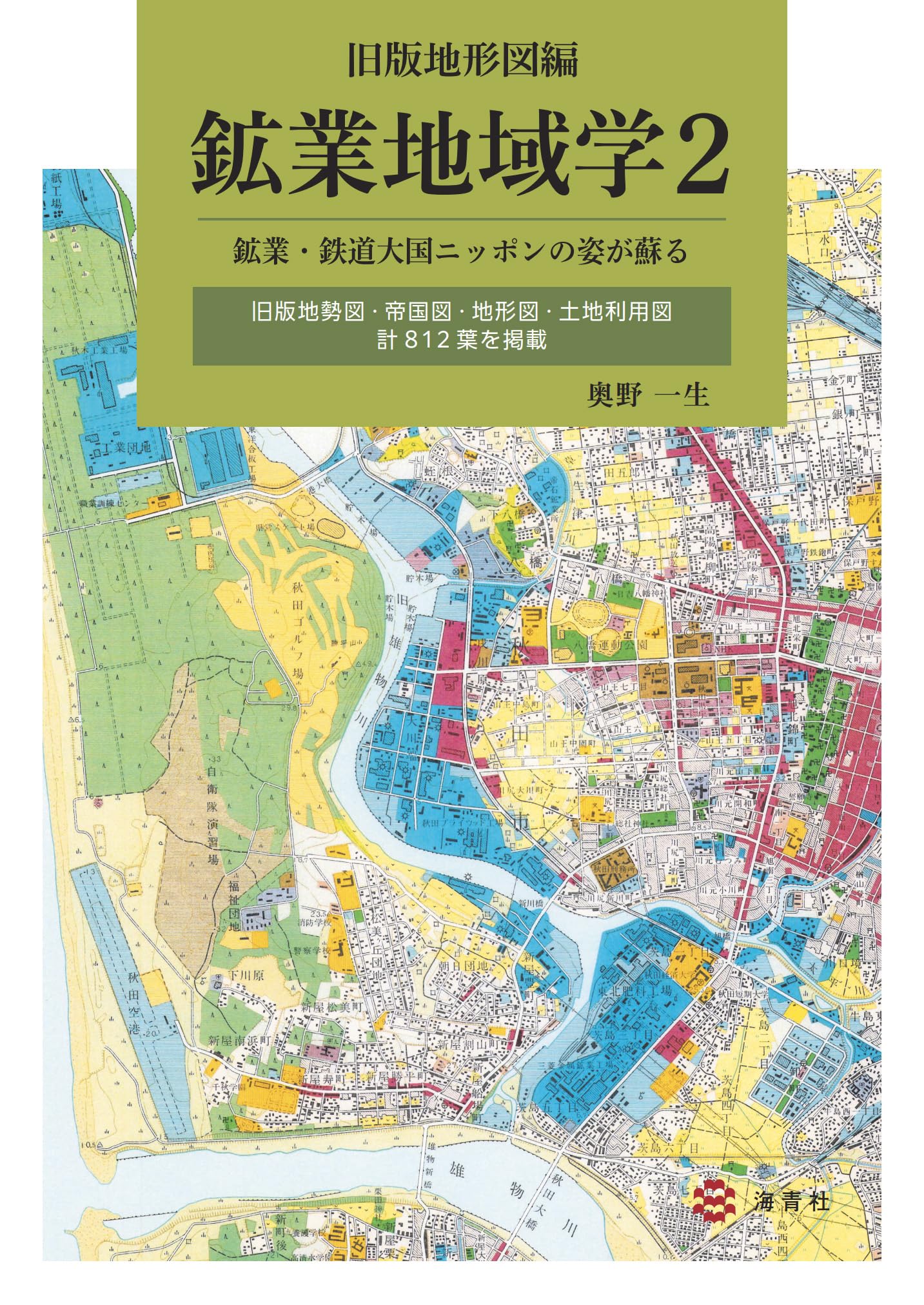 Amazon.co.jp: 鉱業地域学2 旧版地形図編: よみがえる鉱業・鉄道大国