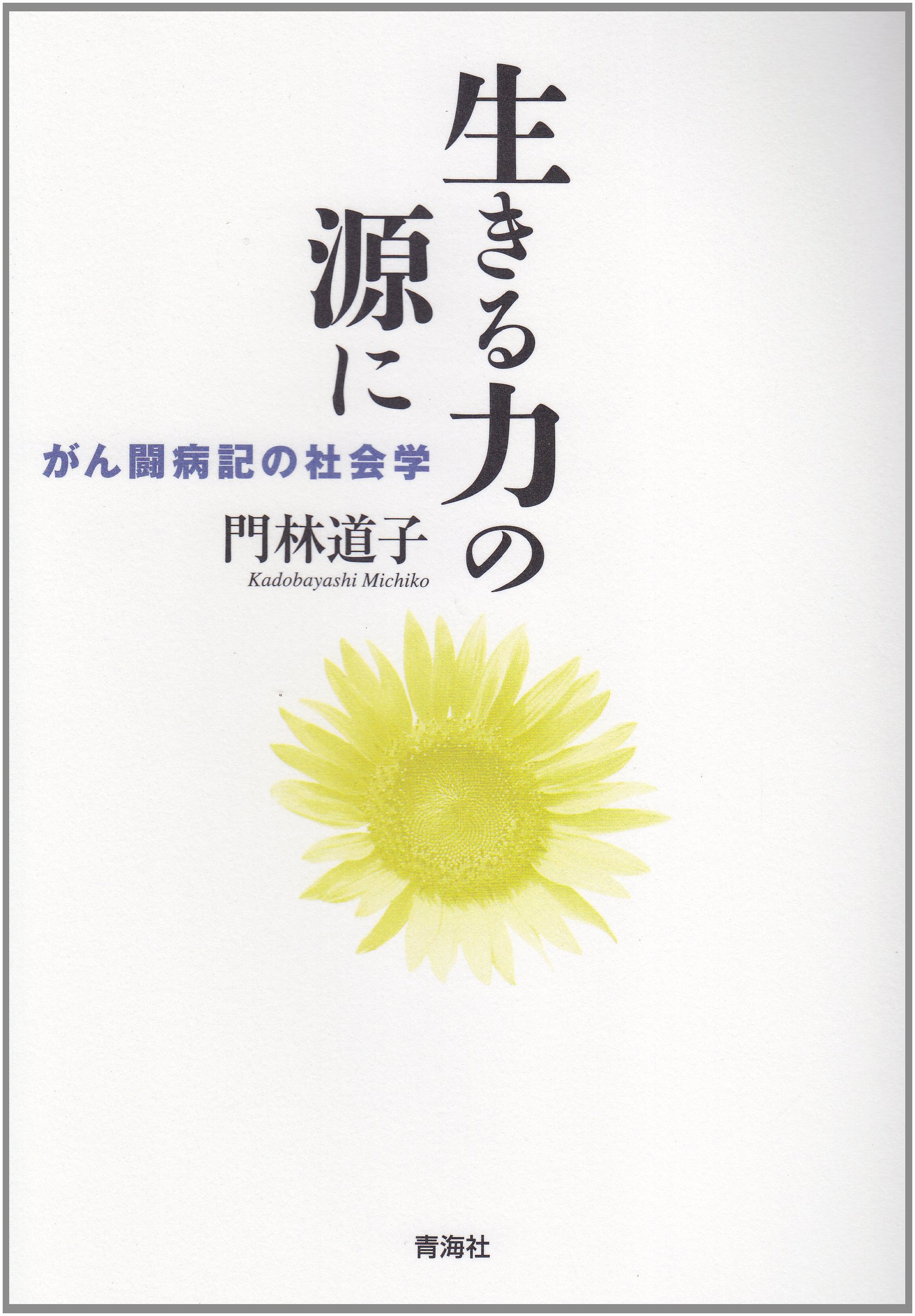 Amazon.co.jp: 生きる力の源に-がん闘病記の社会学 : 門林 道子: 本