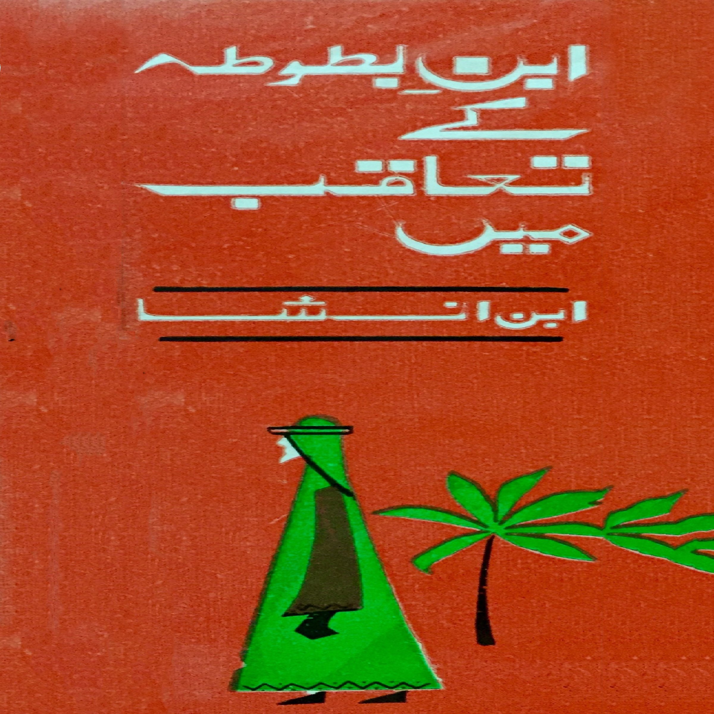 A Selection from Ibn Batuta Kay Taaqub Mein