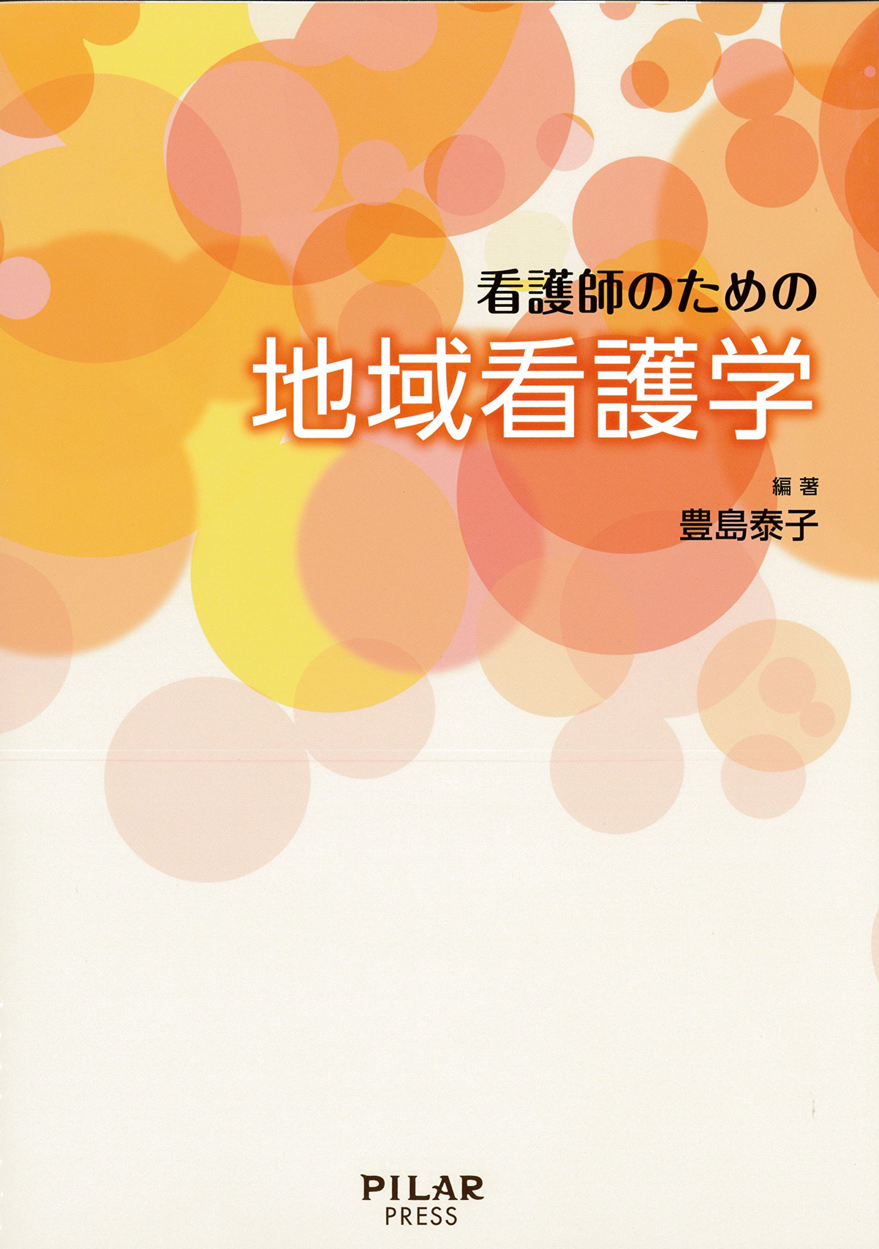 改訂新版 看護師のための地域看護学 豊島泰子 看護師のための地域看護学 | 豊島泰子 |本 | 通販 | Amazon
